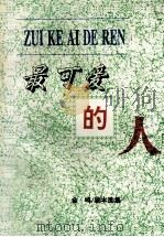最可爱的人  剧本选集   1998  PDF电子版封面    金鸣著；龙祖作家联谊会编 