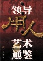 领导用人艺术通鉴 下 1998 PDF电子版封面 7801142985 王立新,任治韬,天舒主编;高东明,彭忠华,刘志国等副主编