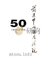 前进中的河南法院 1949-1999 1999 PDF电子版封面 河南省高级人民法院编;李中和主编;李文灿,张贵堂,陈海发副主