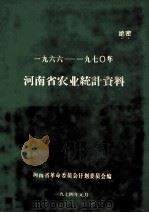 河南省农业统计资料  1966-1970年（1974 PDF版）
