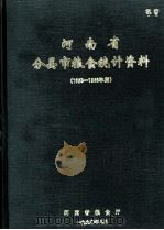 河南省分县市粮食统计资料 1953-1989 1990 PDF电子版封面 河南省粮食厅编