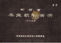 河南省农业统计资料  1976年（1978 PDF版）