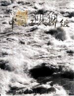 改革开放大潮中的中国工人阶级   1995  PDF电子版封面  780024217X  中国画报出版社北京华夏专题图片资料中心，中华全国总工会政策研 
