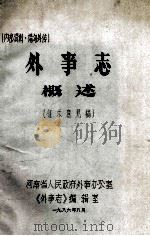 外事志概述  征求意见稿（1986 PDF版）