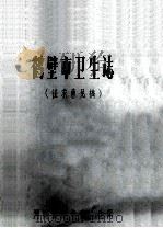 鹤壁市卫生志  征求意见稿   1985  PDF电子版封面    鹤壁市卫生志编纂办公室编 