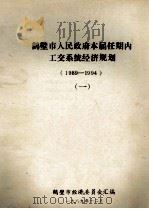 鹤壁市人民政府本届任期内工交系统经济规划  1989-1994  1   1989  PDF电子版封面    鹤壁市经济委员会汇编；崔耀堂主编 