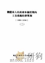 鹤壁市人民政府本届任期内工交系统经济规划 1989-1994 2 1989 PDF电子版封面 鹤壁市经济委员会汇编;崔耀堂主编