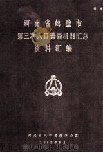 河南省鹤壁市第三次人口普查机器汇总资料汇编 1982 1983 PDF电子版封面 河南省人口普查办公室编