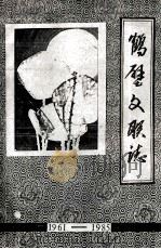鹤壁市文学艺术界联合会大事记 1961年-1985年 PDF电子版封面 鹤壁市文联志编写组编;白常学执笔