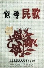 鹤壁民歌  选集   1981  PDF电子版封面    《鹤壁民歌》编辑小组编 