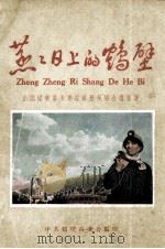 蒸蒸日上的鹤壁  2  全国煤矿基本建设鹤壁现场会议选集   1959  PDF电子版封面    中共鹤壁市委会编 