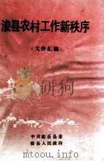 浚县农村工作新秩序  文件汇编   1991  PDF电子版封面    中共浚县县委，浚县人民政府编 
