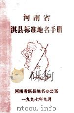 河南省淇县标准地名手册 1997 PDF电子版封面 河南省淇县地名办公室编;关永江主编;冯航月副主编