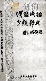 汉语成语分类词典 1992 PDF电子版封面 7309008669 叶子雄主编