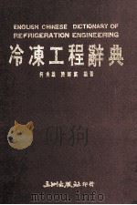 冷冻工程辞典 1989 PDF电子版封面 何秀雄,陈辉广编著