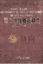 电子学缩略语辞典   1989  PDF电子版封面    廖菊青，史雷凡编译 