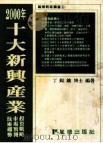 2000年十大新兴产业  技术趋势市场预测投资战略   1992  PDF电子版封面  9579291519  丁锡镛编著 