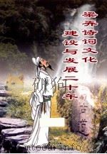 梁弄诗句文化  建设与发展二十年（ PDF版）