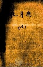 夜月斩 下 1996 PDF电子版封面 7227015599 卧龙生著