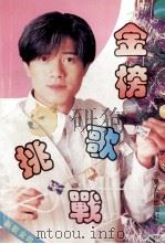 新歌金曲精选本  金榜挑战歌   1995  PDF电子版封面  7227012794  杨小年编 