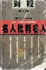 对视 名人批判名人 1999 PDF电子版封面 7538659306 传瑞编
