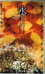 永远的门 1992 PDF电子版封面 7536318553 邵宝健著