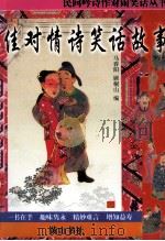 民间吟诗作对闹笑话丛书 佳对情诗笑话故事 1997 PDF电子版封面 7805357412 马春阳,顾桐山编
