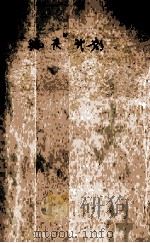 紫罗兰系列 “骗夫”计划 1998 PDF电子版封面 7536332098 金萱著