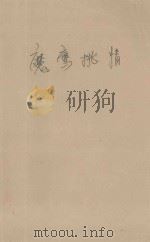 心虚系列 魔鹰挑情 1999 PDF电子版封面 7537817310 蓝菲梦著