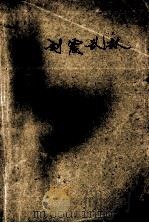 血剑震武林 2 1993 PDF电子版封面 7536014260 古龙著