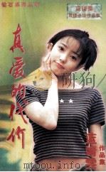 真爱的代价 1996 PDF电子版封面 720403242X 蓝靖雯著
