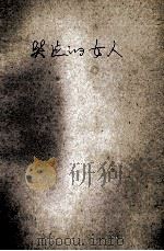 哭泣的女人 1996 PDF电子版封面 7806093303 张贤亮主编;沈敏特,方国荣,陈靓副主编