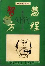 新编世说新语丛书 智慧方程 1999 PDF电子版封面 7805045313 周郎编