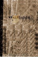 中国现代文学作品选读 上 1987 PDF电子版封面 7534300797 郁炳隆主编
