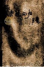 兽性回归、月魔   1997  PDF电子版封面  7536331290  黄易著 