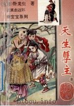 逗笑血连环秦宝宝系列 天生孽主 上 1994 PDF电子版封面 7104005781 (台湾)卧龙生著