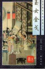 古龙情侠系列武侠小说  玉女金戈  下（1996 PDF版）