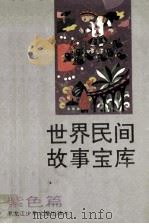 世界民间故事宝库 紫色篇 1992 PDF电子版封面 7531908816 陈伯吹主编;戴山,查洪燮副主编