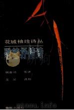 歌德抒情诗 1988 PDF电子版封面 7536001169 (德)歌德著;钱春绮译