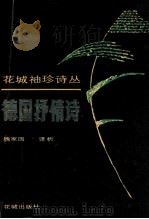 德国抒情诗 1990 PDF电子版封面 7536005563 魏家国译析