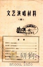 文艺演唱材料 4 1974 PDF电子版封面 10100·073 扬州地区,南通市革命委员会宣传组编