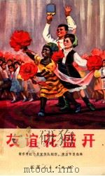 友谊花盛开 南京市红小兵宣传队创作、演出节目选辑 1973 PDF电子版封面 10100·057 南京市红小兵宣传队创作