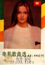 电影歌曲选 1990 PDF电子版封面 7106003174 李立庸,郭维平编辑