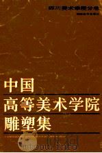 中国高等美术学院雕塑集-四川美术学院分卷 1988 PDF电子版封面 7535601715 龙德辉著