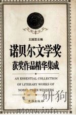 诺贝尔文学奖获奖作品精华集成  增订本 下   1997  PDF电子版封面  7805312516  王国荣主编 