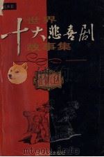世界十大悲喜剧故事集  喜剧  上   1999  PDF电子版封面  7206031293  范亚菲主编 