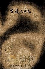 梦情缘系列 望穿秋水 1994 PDF电子版封面 7805387389 源瑶著