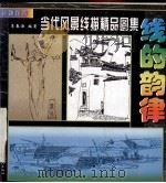 线的韵律  当代风景线描精品图集   1998  PDF电子版封面  7500820585  李春海编著 