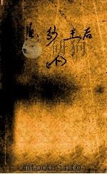 九七台湾获奖作品  浣纱王后  下   1997  PDF电子版封面  7536329296  （台湾）席绢著 