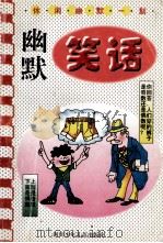 幽默笑话 1997 PDF电子版封面 7536513860 徐华编